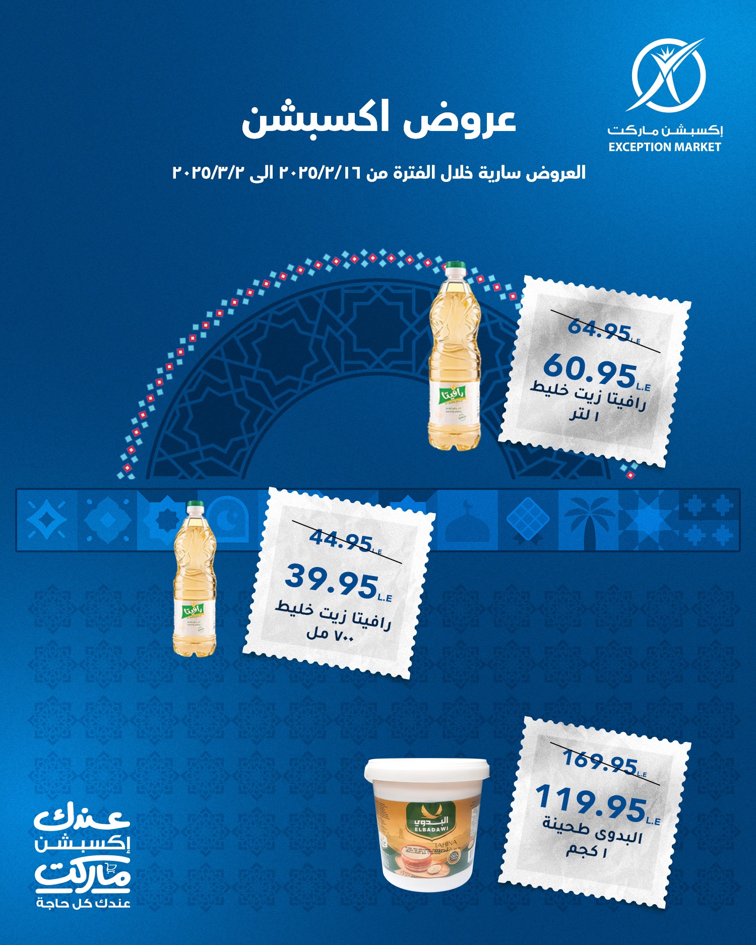 exception offers from 22feb to 5mar 2025 عروض اكسبشن من 22 فبراير حتى 5 مارس 2025 صفحة رقم 5